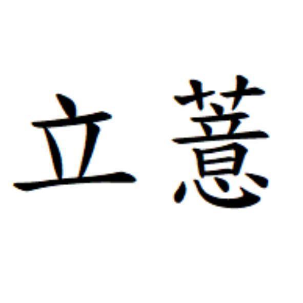 立薏