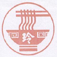 玲及圖