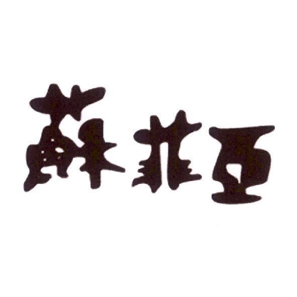 蘇菲亞