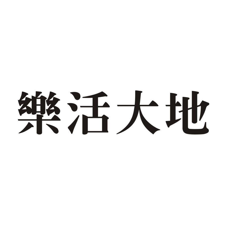 樂活大地