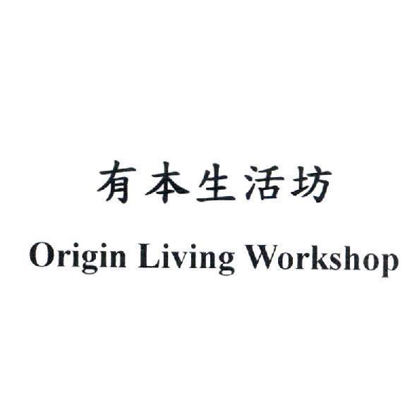 有本生活坊 Origin Living Workshop