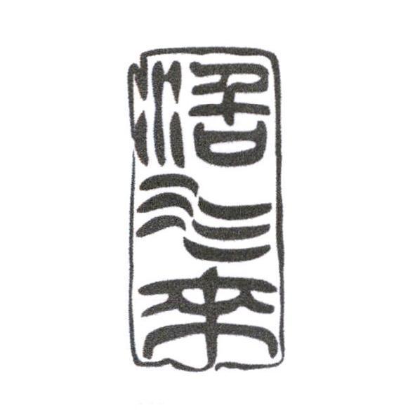 活水來