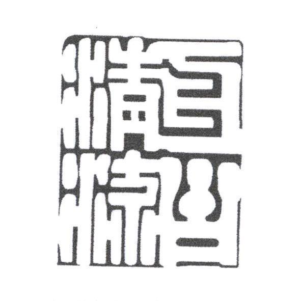 亙古清流