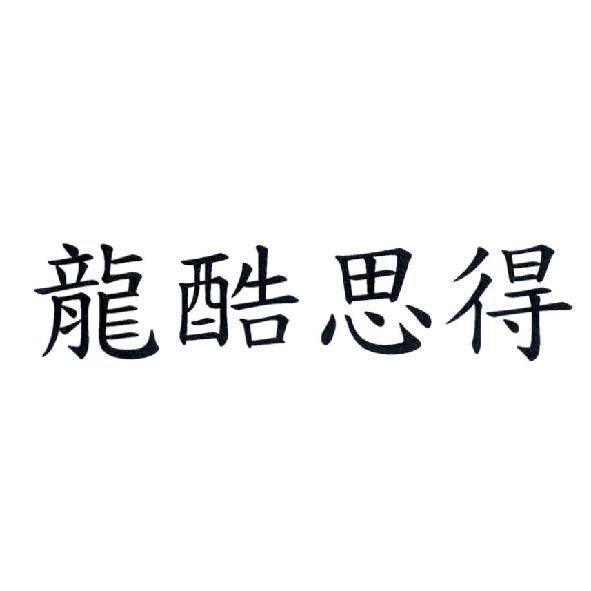 龍酷思得