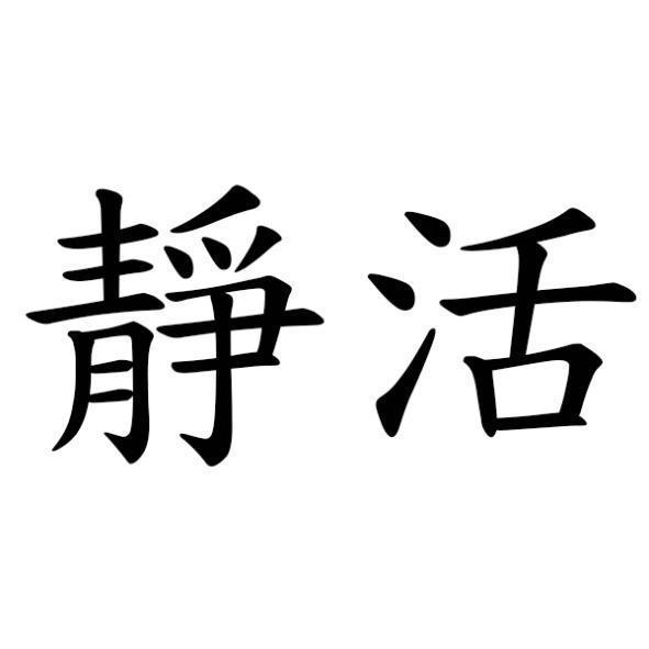 靜活