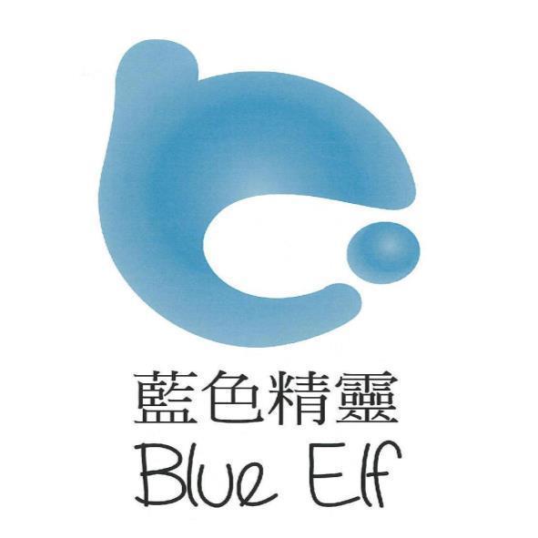 藍色精靈Blue Elf及圖