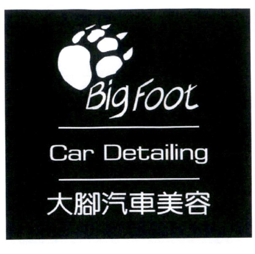 大腳汽車美容 BigFoot Car Detailing及設計圖