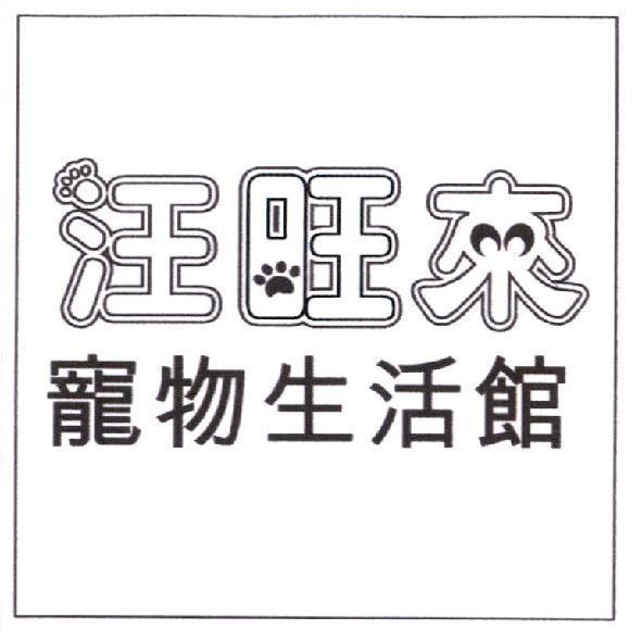 汪旺來寵物生活館及圖