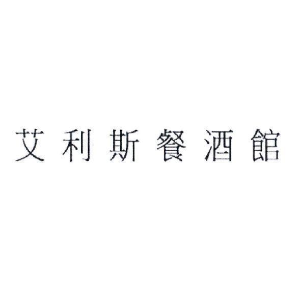 艾利斯餐酒館