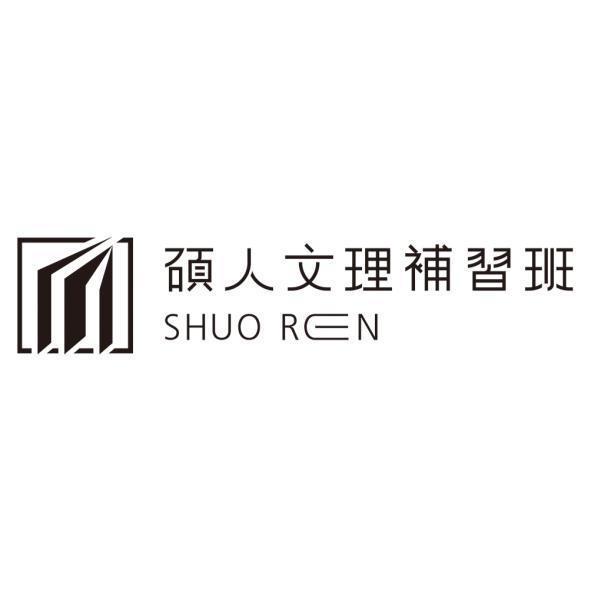 碩人文理補習班SHUOREN及圖