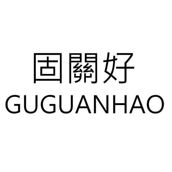 固關好 GUGUANHAO