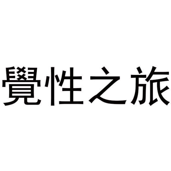 覺性之旅