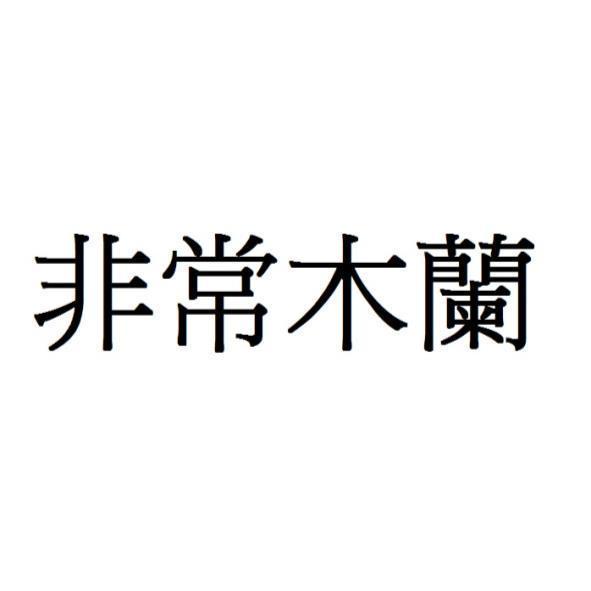 非常木蘭