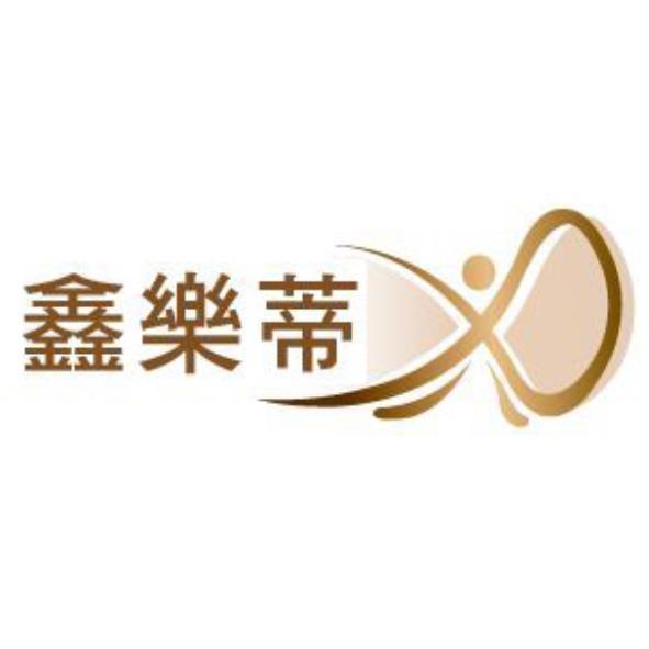 鑫樂蒂及圖