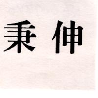 秉伸