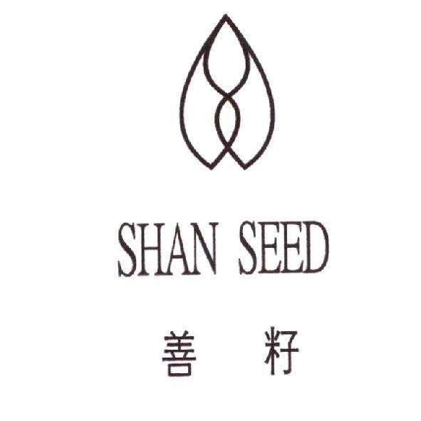 善籽 SHAN SEED 及設計圖