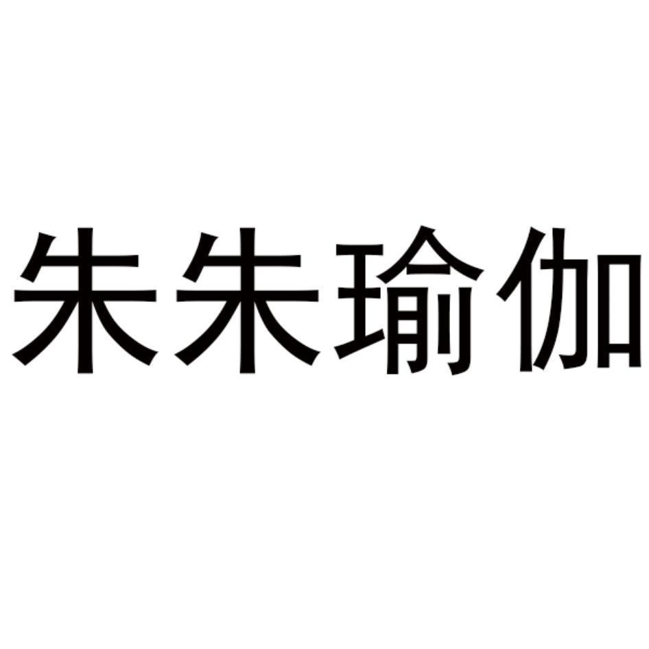 朱朱瑜伽