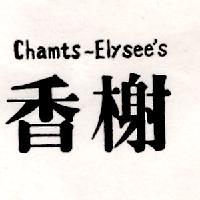 香榭CHAMTS-ELYSEE'S  （墨色）