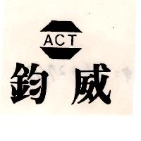 鈞威ACT