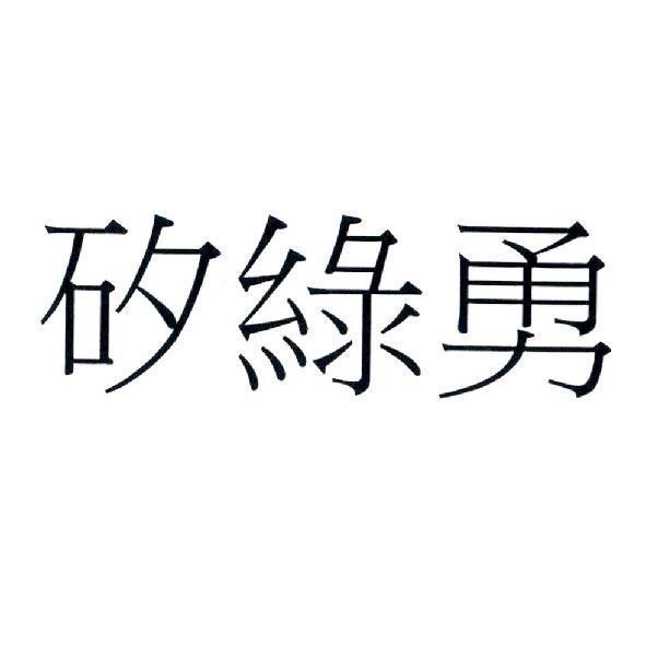 矽綠勇