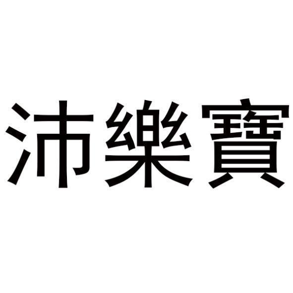 沛樂寶