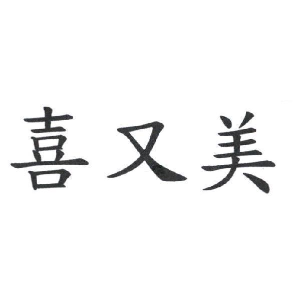喜又美