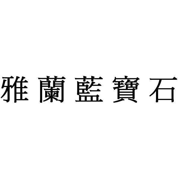 雅蘭藍寶石