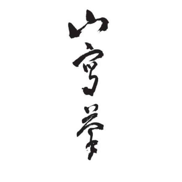 山寫茶
