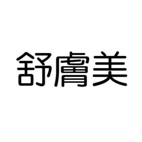 舒膚美