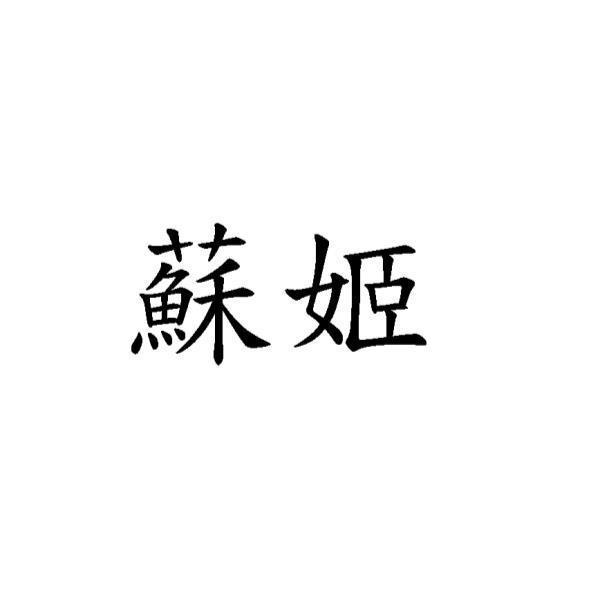 蘇姬