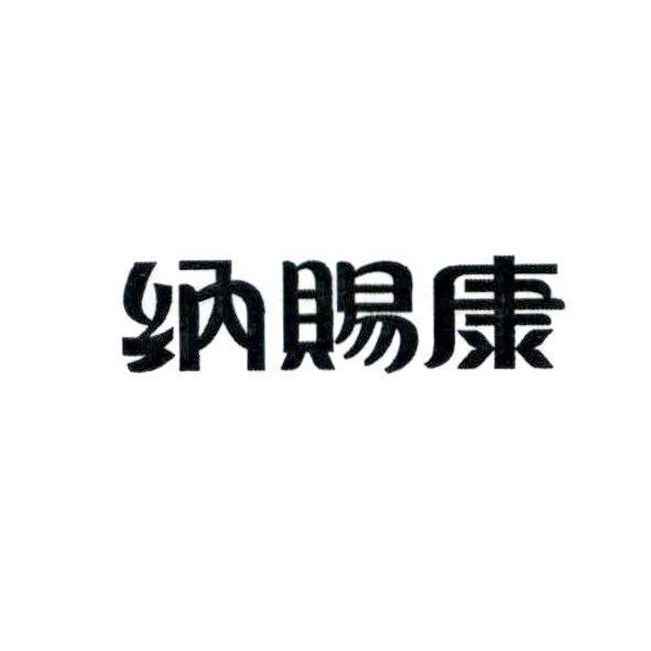 納賜康