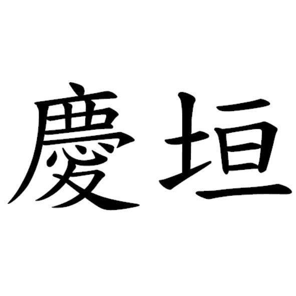 慶垣