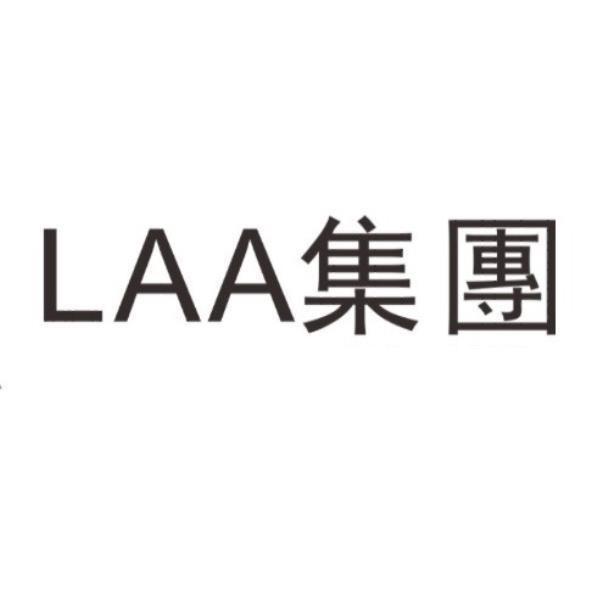 LAA集團
