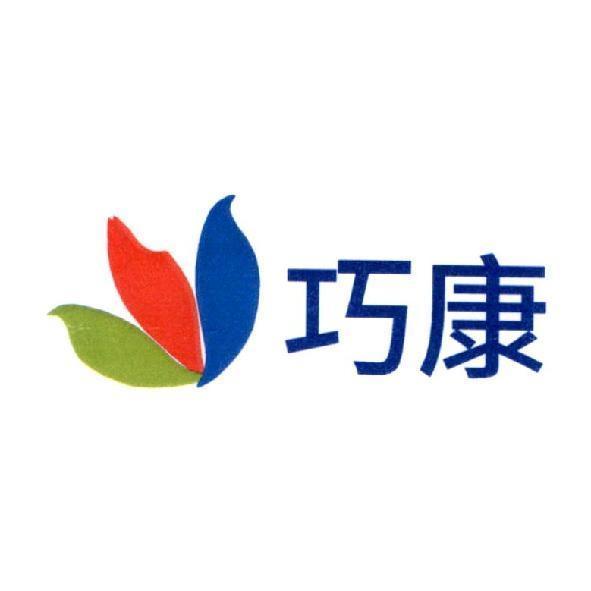 巧康 及圖