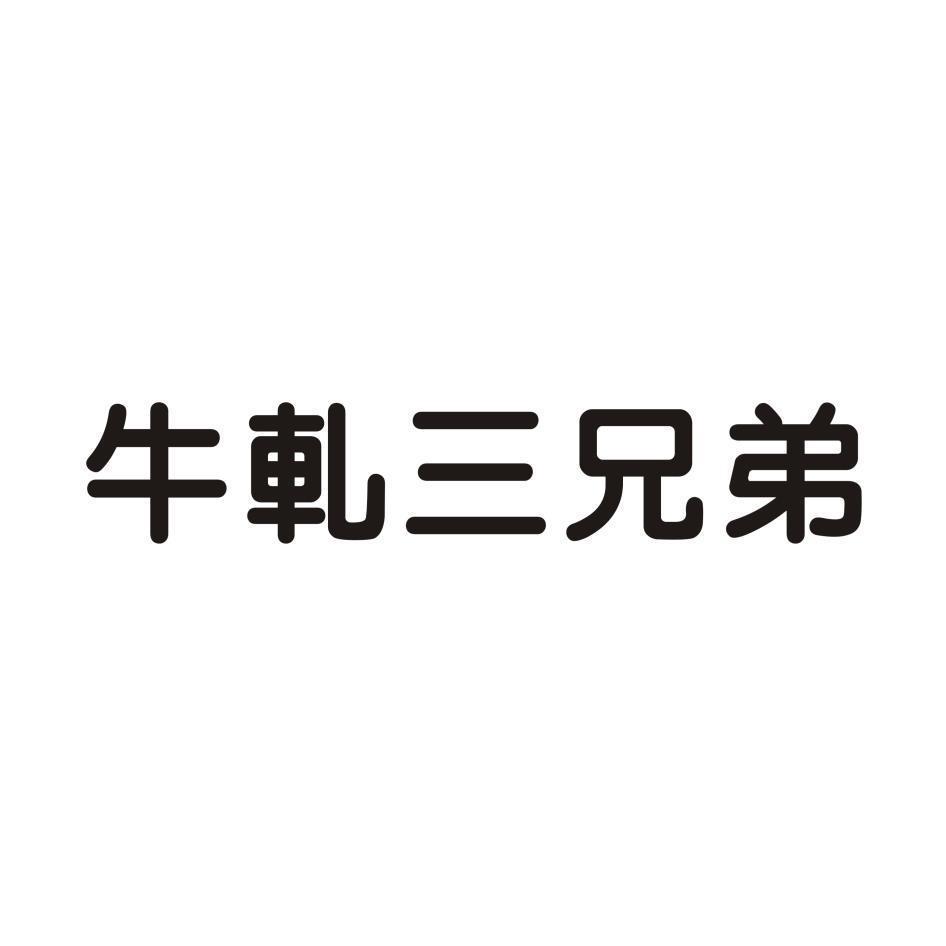 牛軋三兄弟