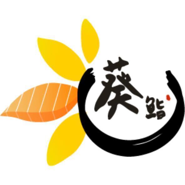 葵鮨及圖