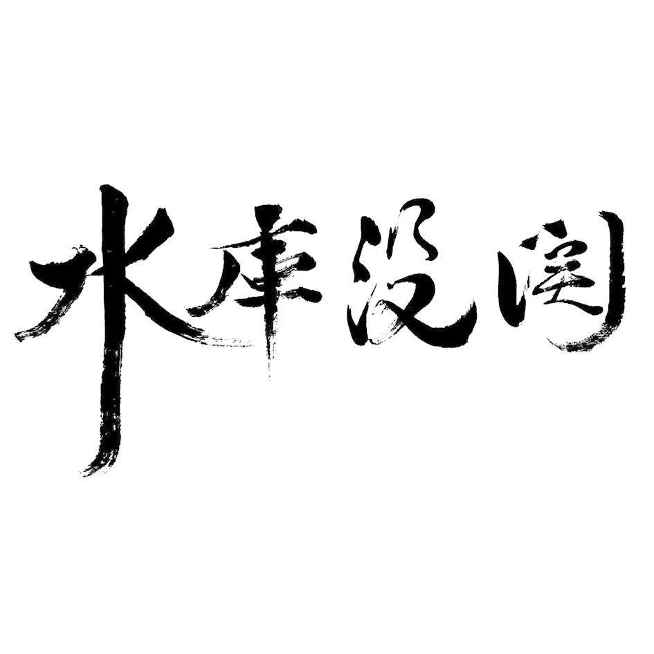 水庫沒關