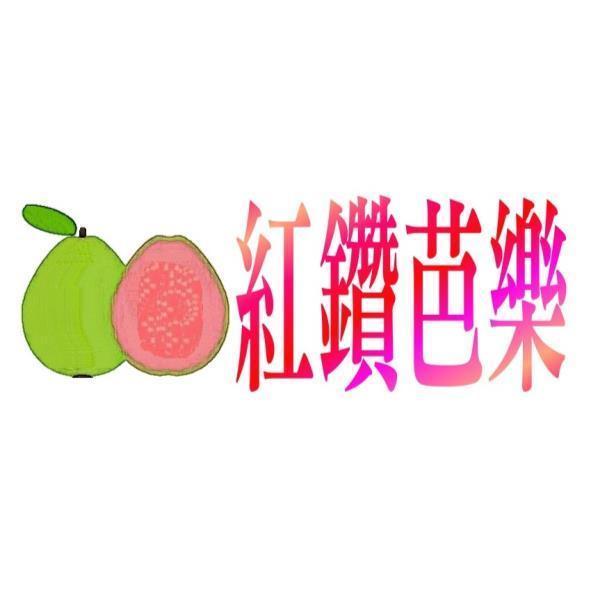 紅鑽芭樂及圖