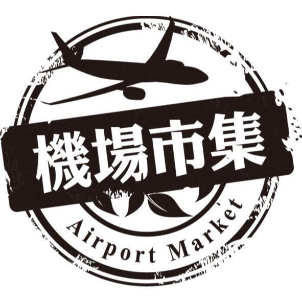 機場市集Airport Market及圖