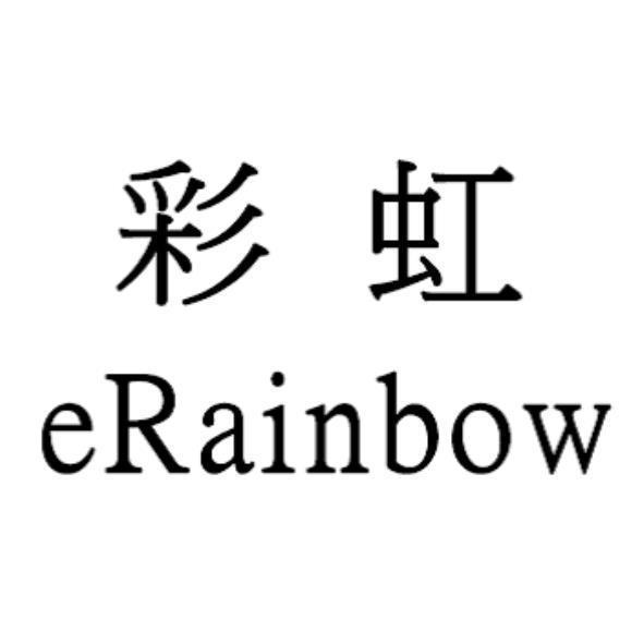 彩虹eRainbow