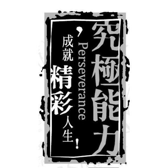 究極能力Perseverance成就精彩人生及圖