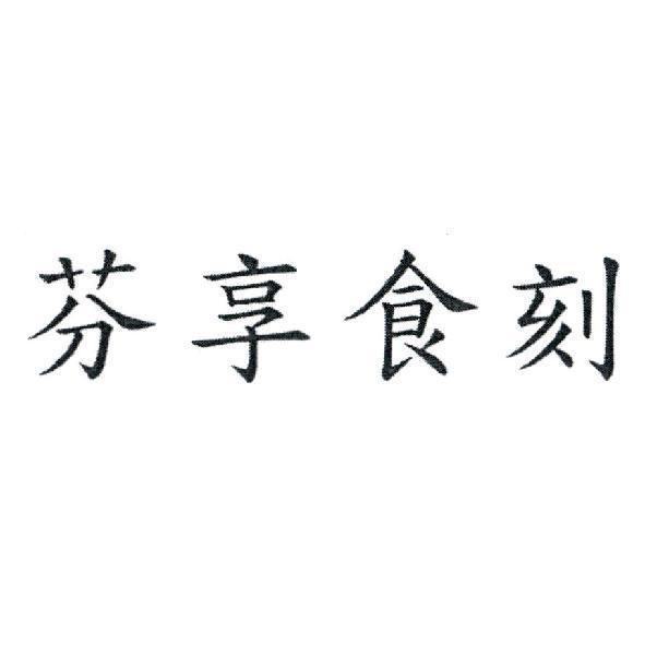 芬享食刻