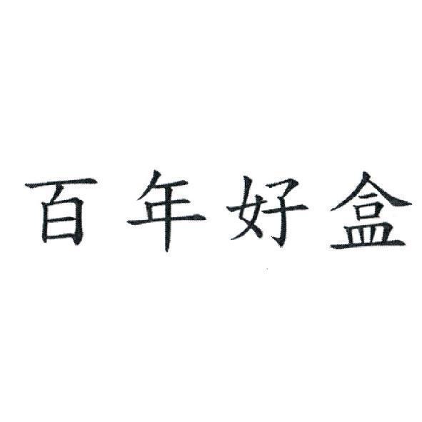 百年好盒