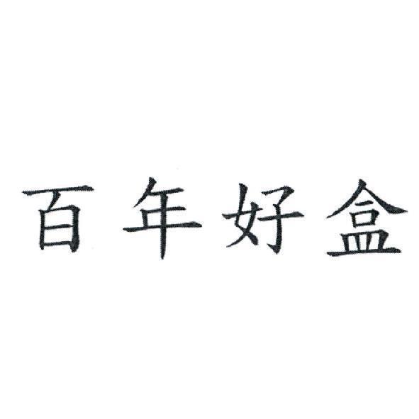 百年好盒