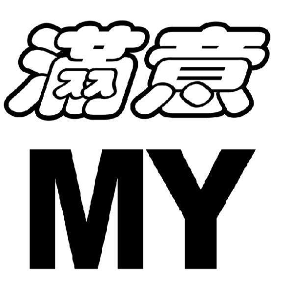 永吉成實業有限公司 滿意 MY