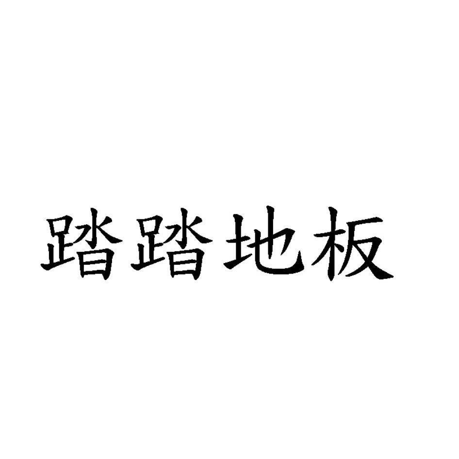 踏踏地板