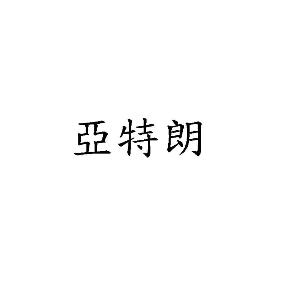 亞特朗
