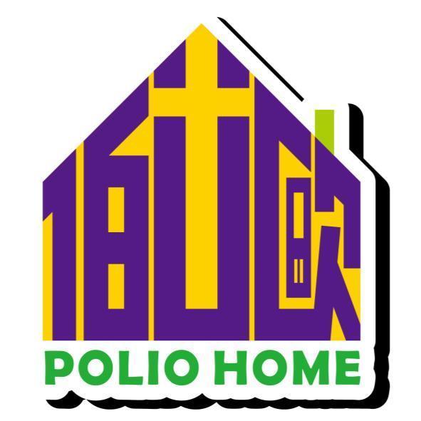 伯立歐 POLIO HOME及其設計字及圖