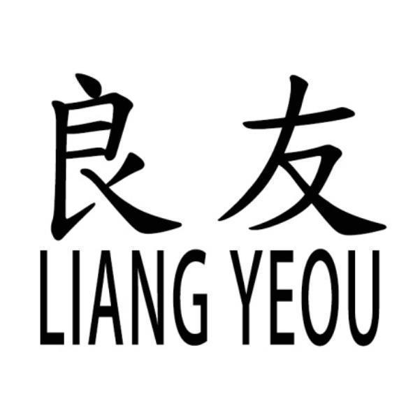 良友LIANG YEOU