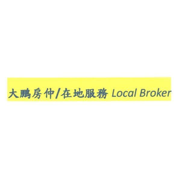 大鵬房仲 在地服務 Local Broker